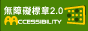 通過AA檢測等級無障礙網頁檢測