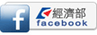 LOGO圖：經濟部FB,協助單位