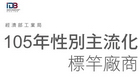 LOGO圖：下載經濟部工業局性別主流化標竿廠商文宣資料