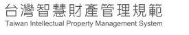 台灣智慧財產管理規範 圖