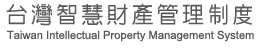 TIPS台灣智慧財產管理制度網站 圖