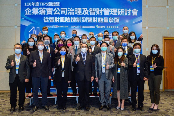 110年度TIPS頒證暨企業落實公司治理及智財管理研討會—從智財風險控制到智財能量彰顯(1)