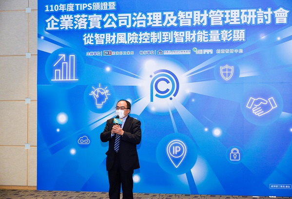110年度TIPS頒證暨企業落實公司治理及智財管理研討會—從智財風險控制到智財能量彰顯(3)